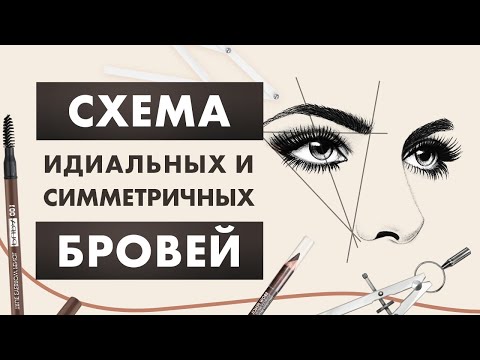 Видео: УРОК - Форма бровей / Как сделать идеальные и симметричные брови