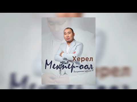 Видео: Херел Мекпер-оол - Холзетпе гитарам