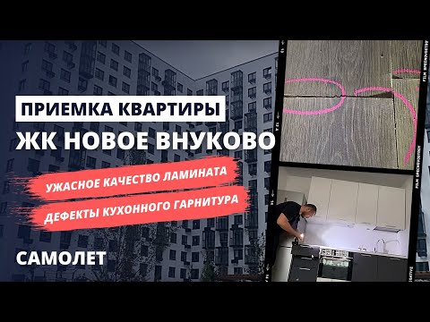 Видео: ЖК Новое Внуково от застройщика Самолет / Приемка квартиры с отделкой в новостройке / Обзор ЖК