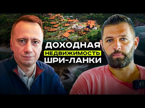Видео: Как получать до 20% годовых в валюте на недвижимости Шри-Ланки?