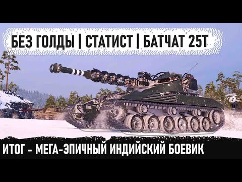 Видео: Батчат 25т ● Профи без голды устроил настоящий экшн в бою! Такого финала никто не ожидал в wot