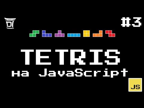 Видео: Tetris на JavaScript #3 - Поворот фигуры