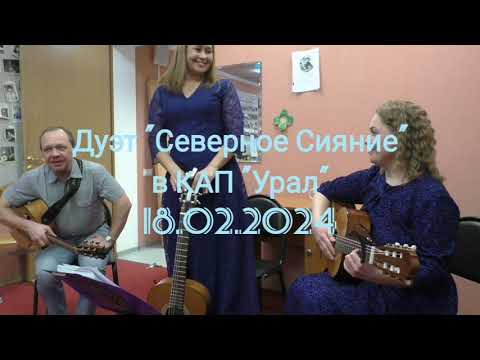 Видео: Дуэт "Северное Сияние" в КАП "Урал" 18.02.2024