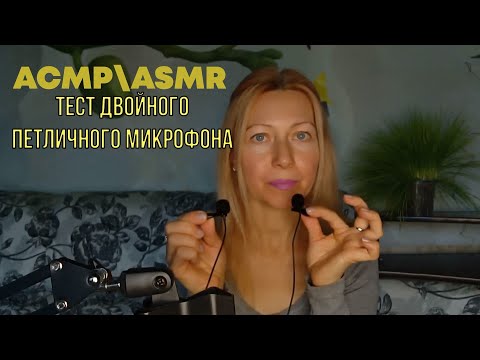 Видео: АСМР\ASMR.Тестирую петличный студийный микрофон BOYA BY M1DM.Триггеры.