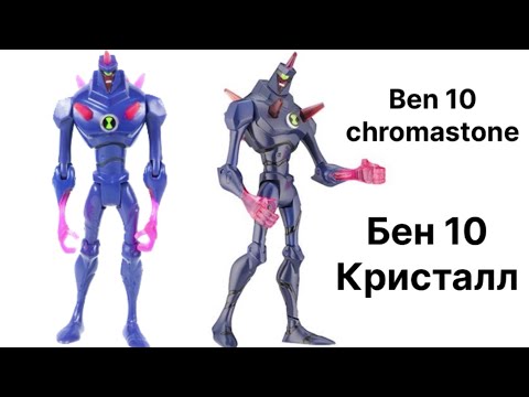 Видео: КРИСТАЛЛ ОБЗОР НА ФИГУРКУ ИГРУШКУ ПО БЕН 10 ИНОПЛАНЕТНАЯ СИЛА /CHROMASTONE FIGURE BEN 10 ALIEN FORCE