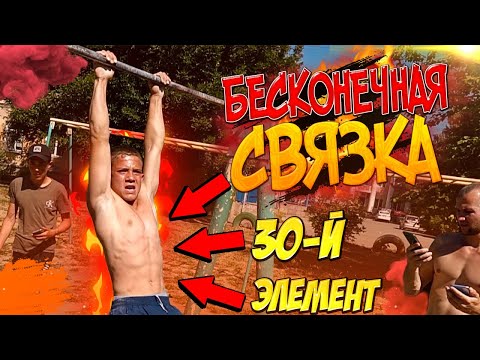 Видео: КТО СДЕЛАЕТ БОЛЬШЕ ВСЕХ ЭЛЕМЕНТОВ НЕ СЛЕЗАЯ С ТУРНИКА?/БЕСКОНЕЧНАЯ СВЯЗКА/Воркаут ЧЕЛЛЕНДЖ