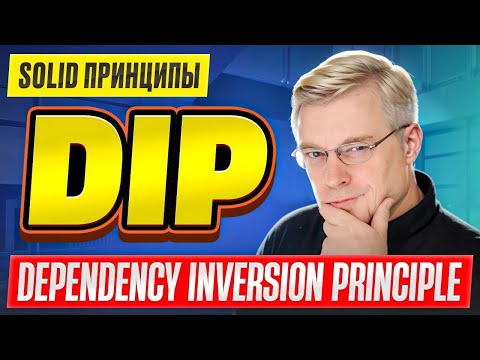 Видео: SOLID принципы / # 6 DIP - Dependency Inversion Principle / Принцип инверсии зависимостей