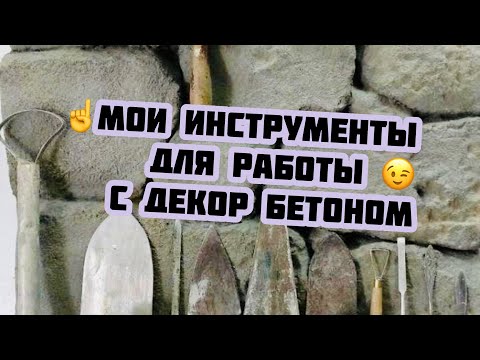Видео: Инструмент для работы с Арт бетоном