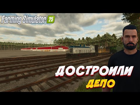 Видео: ДОСТРОИЛИ ДЕПО FARMING SIMULATOR 25