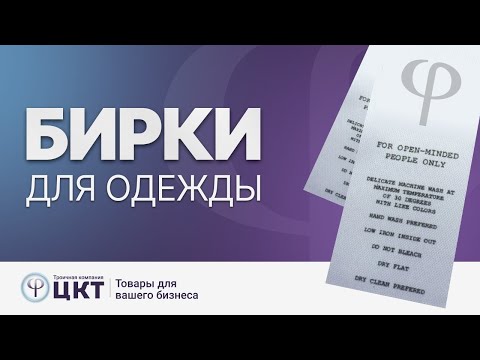 Видео: Маркировка швейных изделий вшивными ярлыками для одежды: какие бывают? Какую информацию содержат?