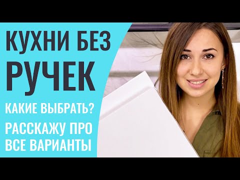 Видео: Ваша кухня будет без ручек? Расскажу про все возможные варианты и помогу сделать правильный выбор.