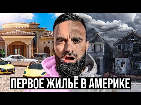 Видео: Первое жилье в Америке