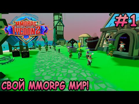 Видео: Создаю свою MMORPG игру с глубоким сюжетом! - MMORPG Tycoon 2 #1