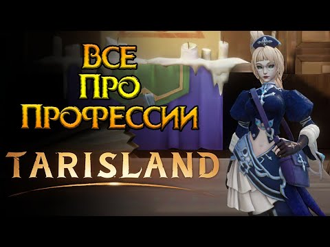 Видео: Все о профессиях Tarisland MMORPG от Tencent