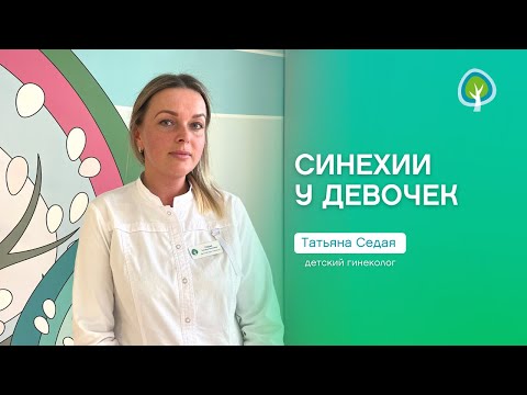 Видео: Синехии у девочек: причины, симптомы, лечение, профилактика