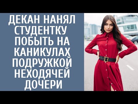 Видео: Декан нанял одну из студенток на каникулах побыть подружкой неходячей дочери… А придя как-то домой.