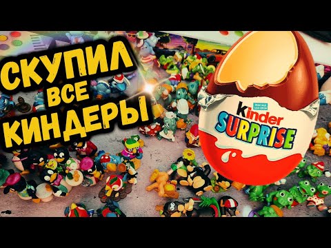 Видео: Скупил все Киндеры — ностальгия 90-х!