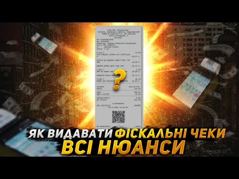Видео: Як і коли видавати фіскальні чеки Всі нюанси ПРРО
