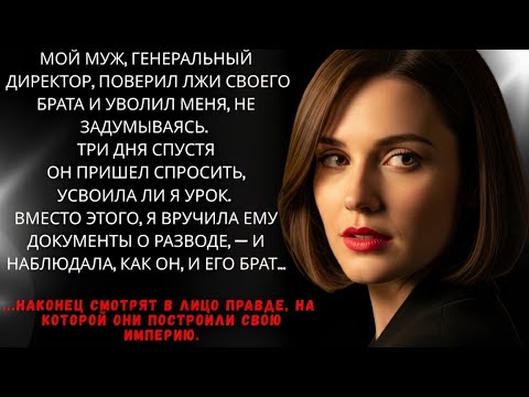 Видео: «Мой муж-директор уволил меня из-за лжи — а спустя несколько дней я подала на развод»