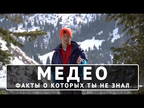 Видео: Медео 2020. ФАКТЫ о которых ты не знал! Казахстан Алматы Медеу