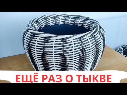 Видео: ТЫКВА / ЕЩЁ РАЗ / КАШПО ИЗ РОТАНГА