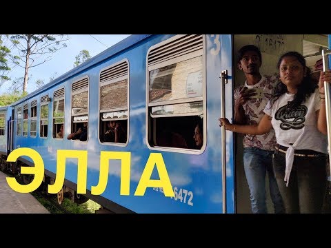 Видео: #11 ЭКСКУРСИИ ШРИ-ЛАНКИ. Едем в ЭЛЛУ. Девятиарочный мост и водопад Равана. Шри-Ланка2020, часть 1.