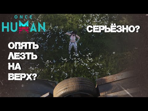 Видео: #25 Карта сокровищ и насадки для оружия. Секреты зоны Т3.   ▷ Once Human
