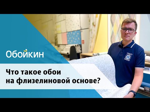 Видео: Что такое обои на флизелиновой основе?