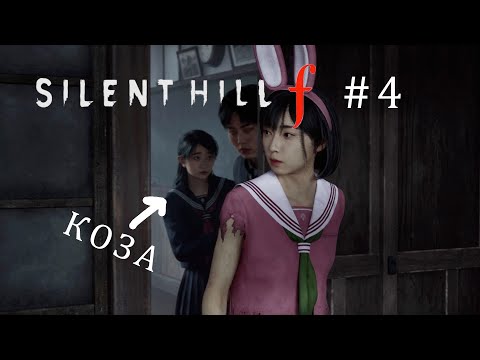 Видео: Исследуем Школу Silent Hill f #4