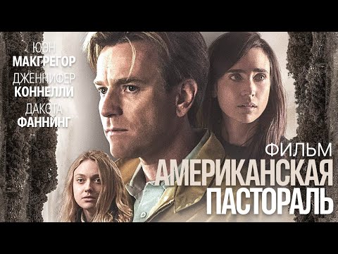 Видео: АМЕРИКАНСКАЯ ПАСТОРАЛЬ. Триллер.