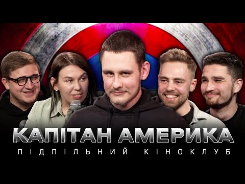 Видео: Підпільний Кіноклуб – Капітан Америка: Перший Месник I + Veteran Hub | Епізод #20