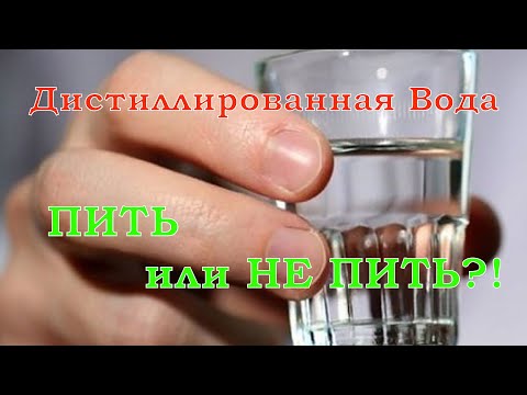 Видео: Дистиллированная вода – пить или не пить?!