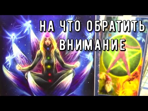 Видео: Очень Точно о Вас Сейчас 👆  Диагностика 💯 как работают ВАШИ чакры 📝 Таро знаки судьбы #tarot#news