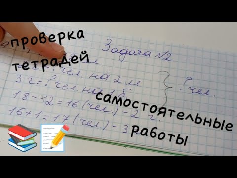Видео: проверка тетрадей 📚