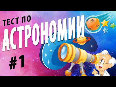 Видео: ТЕСТ по АСТРОНОМИИ онлайн с ответами | Планеты Звёзды Галактики