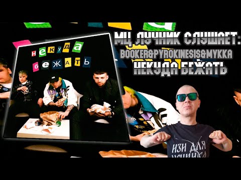 Видео: РЕАКЦИЯ МЦ ЛУЧНИКА НА МУККА, pyrokinesis, BOOKER – Некуда бежать