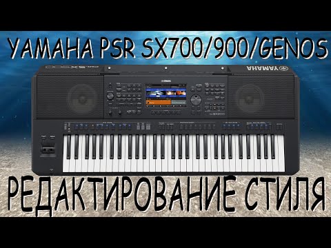 Видео: YAMAHA PSR SX900 / РЕДАКТИРОВАНИЕ СТИЛЯ