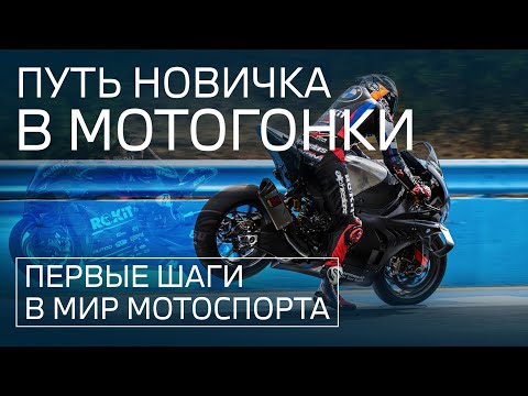 Видео: Лёгкий старт в мотогонках! Стать пилотом с нуля. Как начинали Глеб Кольцов и TurboTingol