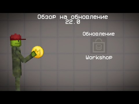 Видео: Обзор на обновление 22.0 в Melon Playground