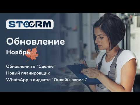 Видео: Обновление STOCRM. Ноябрь 2021. CRM для автосервиса. Программа для автосервиса.