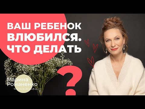 Видео: Ваш ребенок влюбился. Что делать?