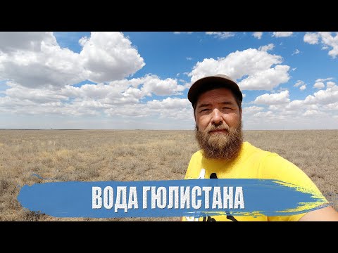 Видео: Вода Гюлистана
