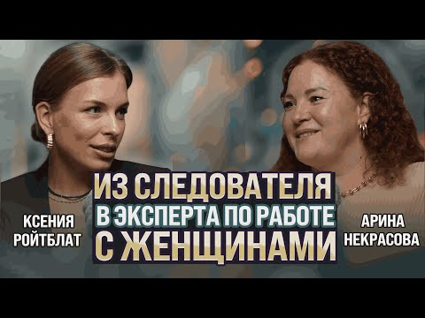 Видео: Из следователя в эксперта по работе с женщинами