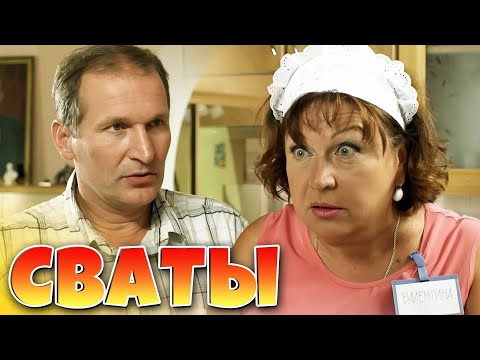 Видео: ЛУЧШИЕ СЕМЕЙНЫЕ КОМЕДИИ! Любимые Сваты - Летний отдых!
