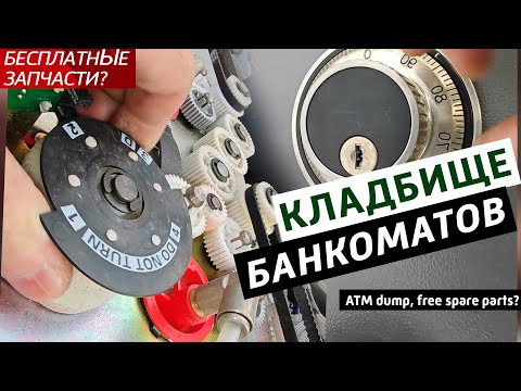 Видео: ✅Кладбище ATM банкоматов: что осталось? Бесплатные запчасти для самоделок.