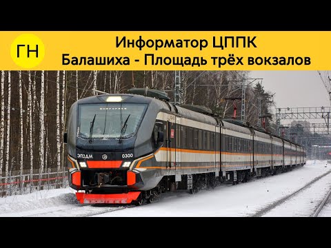 Видео: Информатор ЦППК: Балашиха - Площадь трëх вокзалов