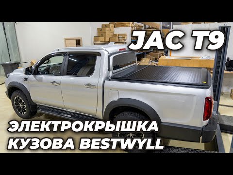 Видео: JAC T9 Электрическая крышка кузова Bestwyll