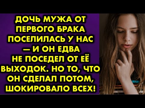 Видео: Дочь мужа от первого брака поселилась у нас, и он едва не поседел от её выходок. Но то что он сделал