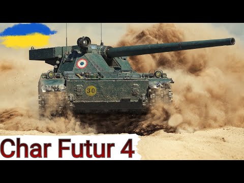 Видео: Char Futur 4 -  ОДИН з НАЙКРАЩИХ за БОЙОВУ ПЕРЕПУСТКУ 🔥  WoT UA💙💛