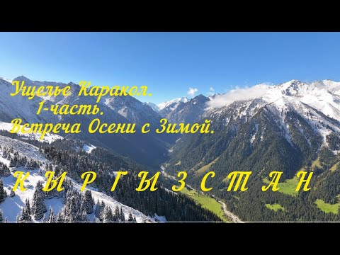 Видео: Ущелье Каракол. 1- часть. Встреча Осени с Зимой.